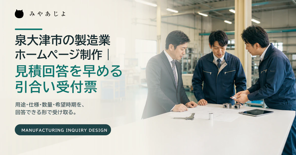 泉大津市の製造業担当者が取引先と見積条件を確認するイメージ