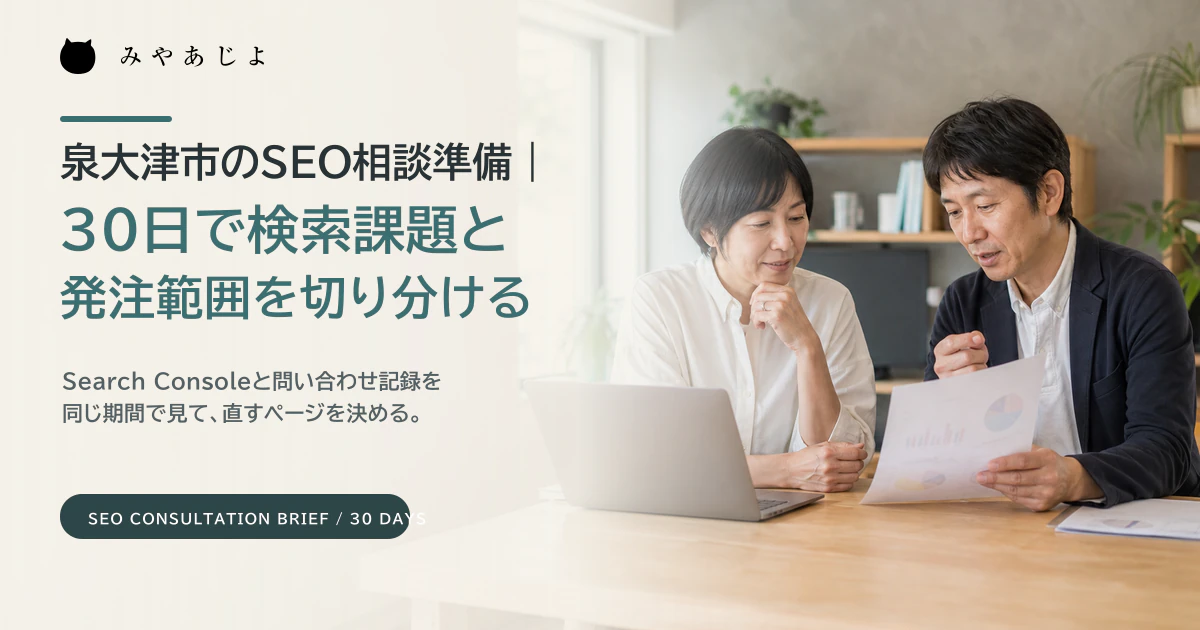 泉大津市の中小企業担当者とSEO相談員が改善計画を確認するイメージ