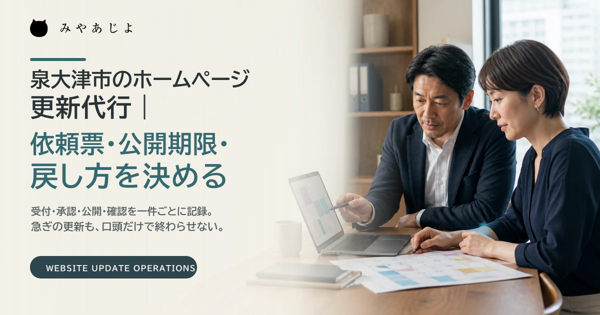 泉大津市の企業担当者と更新代行担当者がホームページの更新計画を確認するイメージ