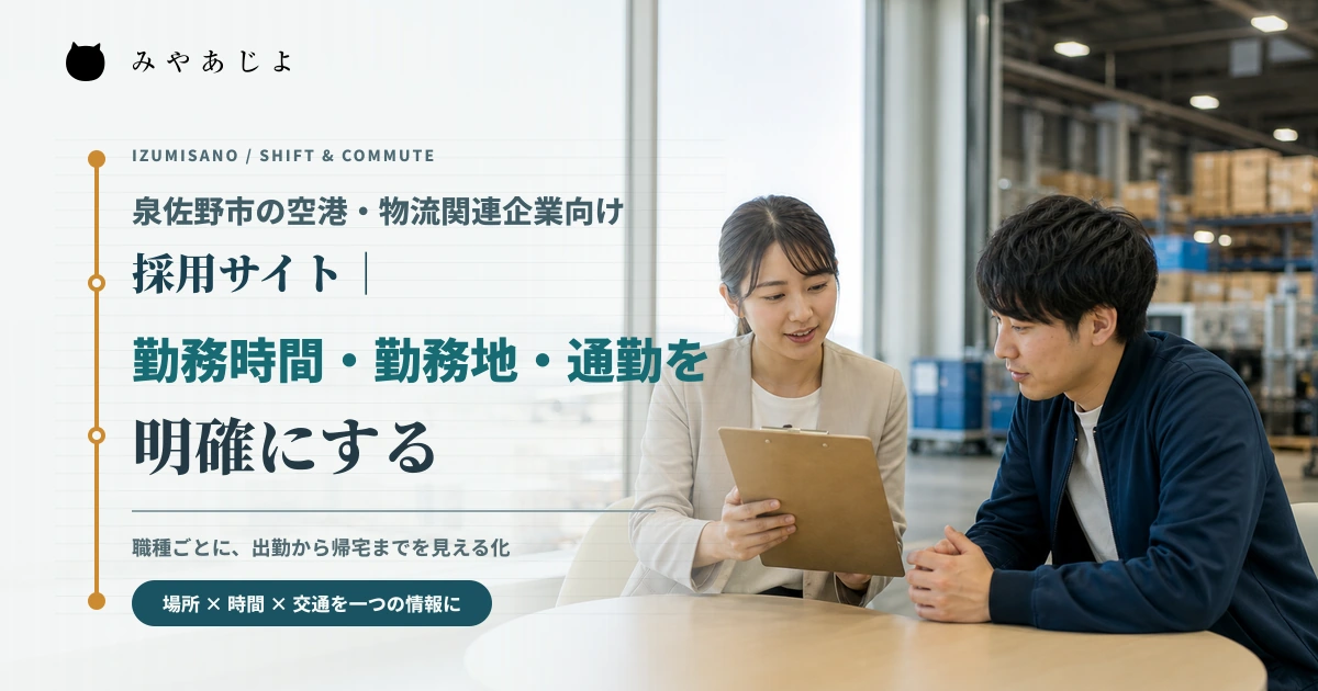 空港周辺の物流事業所で採用担当者が応募候補者へ勤務条件を説明するイメージ