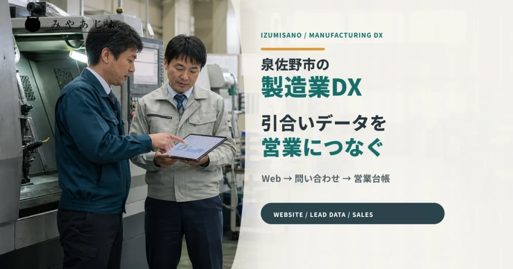 泉佐野市の製造業で技術情報と引合いデータを営業へつなぐ打ち合わせのイメージ