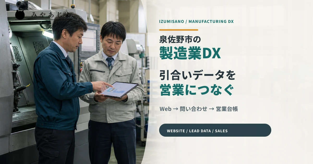 泉佐野市の製造業で技術情報と引合いデータを営業へつなぐ打ち合わせのイメージ