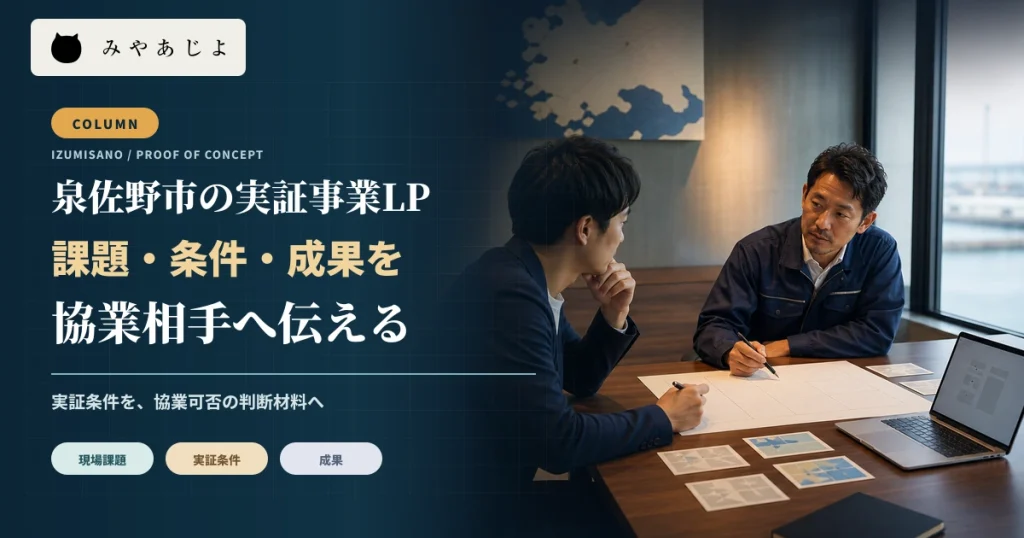スタートアップと地域企業の担当者が実証計画を検討する実写写真調のメインビジュアル