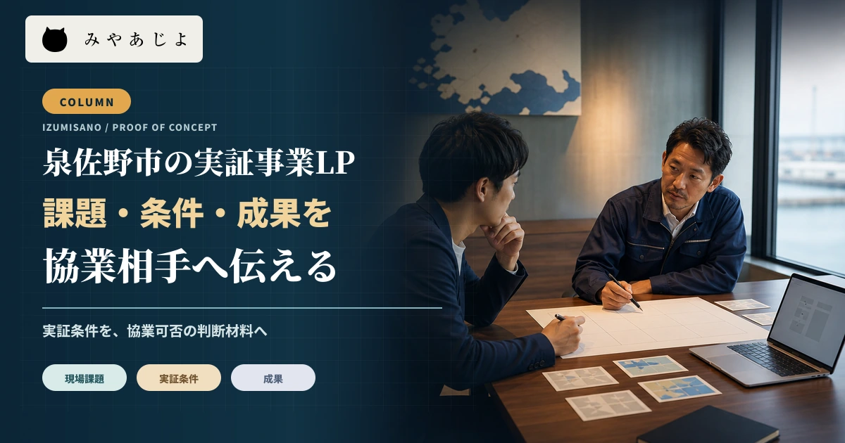 スタートアップと地域企業の担当者が実証計画を検討する実写写真調のメインビジュアル