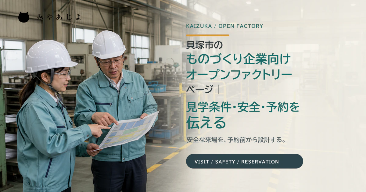 貝塚市のものづくり企業で担当者が工場見学ルートと安全条件を確認するイメージ