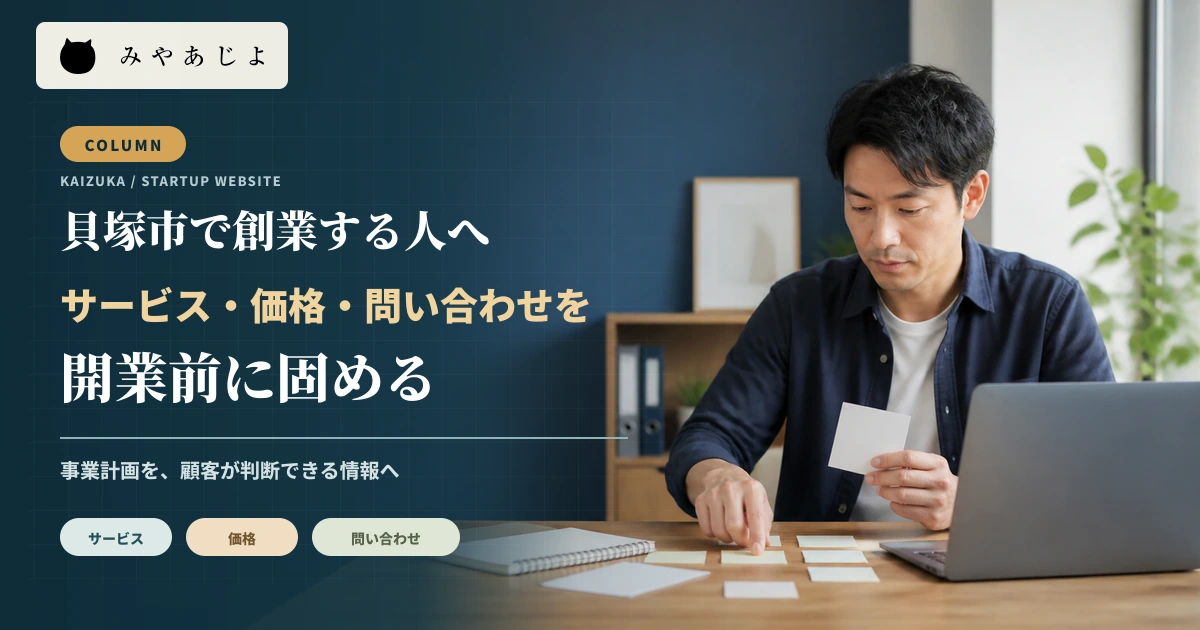 創業者がサービス内容、価格、問い合わせ導線を整理する実写写真調のメインビジュアル