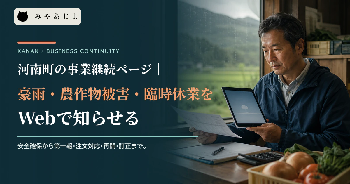 事業者が気象情報と注文台帳を確認しながら豪雨時の告知内容を整理するイメージ