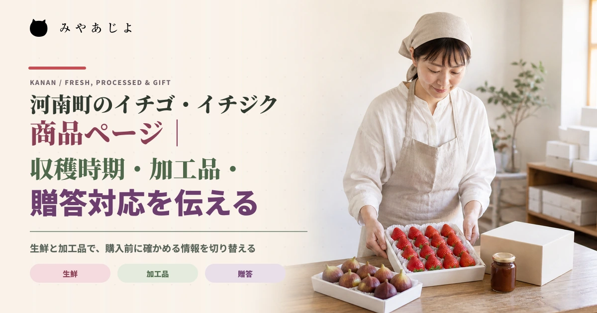 生産者がイチゴとイチジクの生鮮品・加工品・贈答箱を確認するイメージ