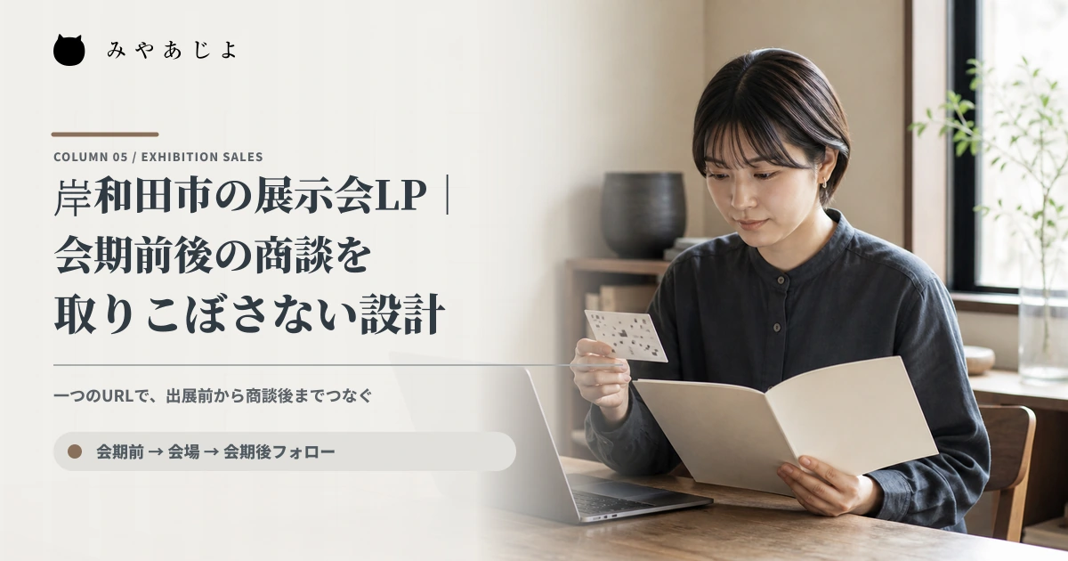 展示会出展の担当者が資料とQRカード、端末で会期前後の導線を確認するイメージ