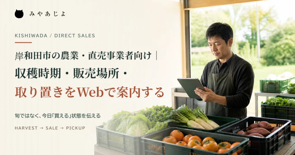 直売用の農産物を確認しながら販売場所と取り置き情報を更新する生産者のイメージ