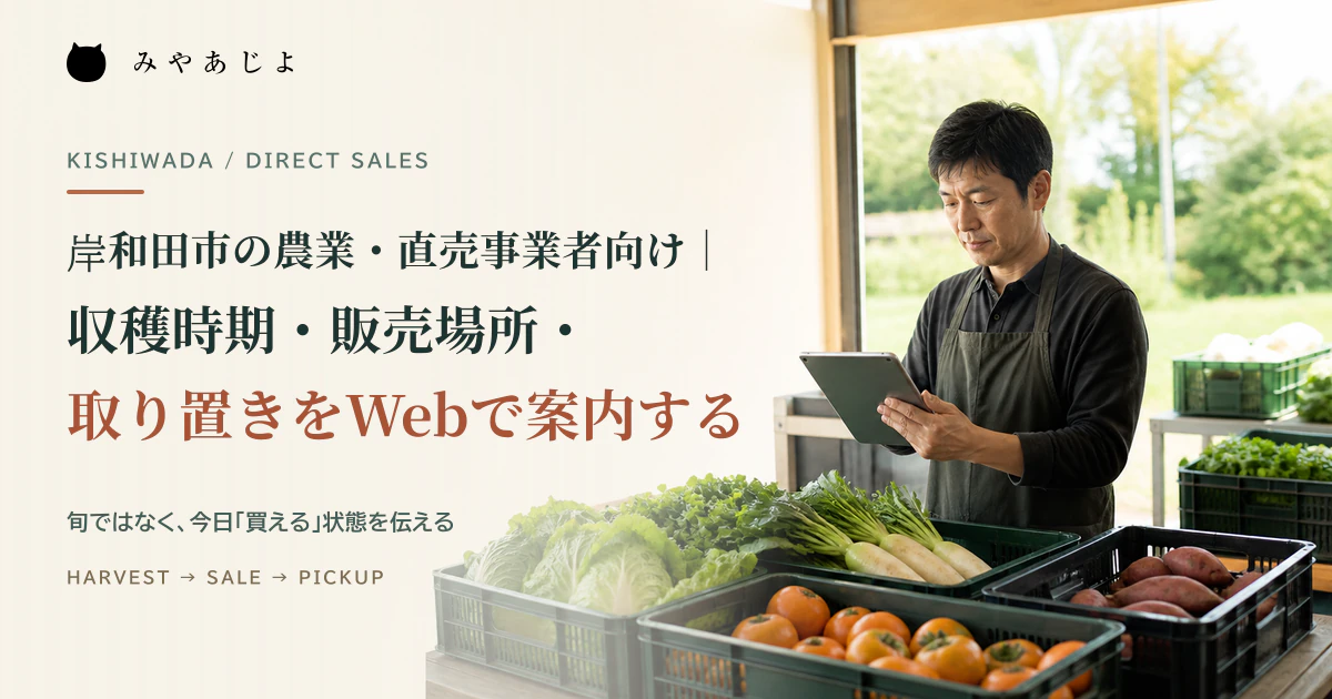直売用の農産物を確認しながら販売場所と取り置き情報を更新する生産者のイメージ