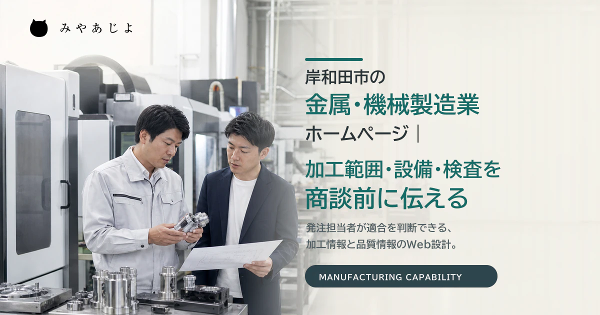 岸和田市の金属・機械製造業で技術担当者と営業担当者が加工品と図面を確認するイメージ