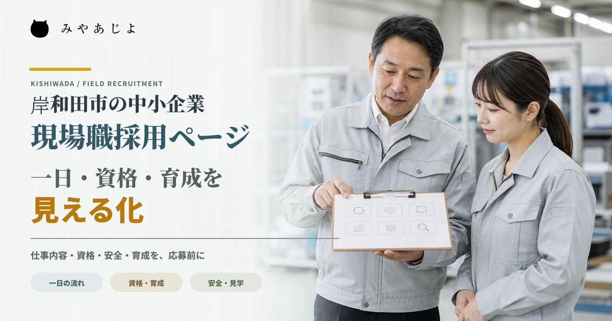採用担当者が求職者へ現場の一日の流れを説明するイメージ