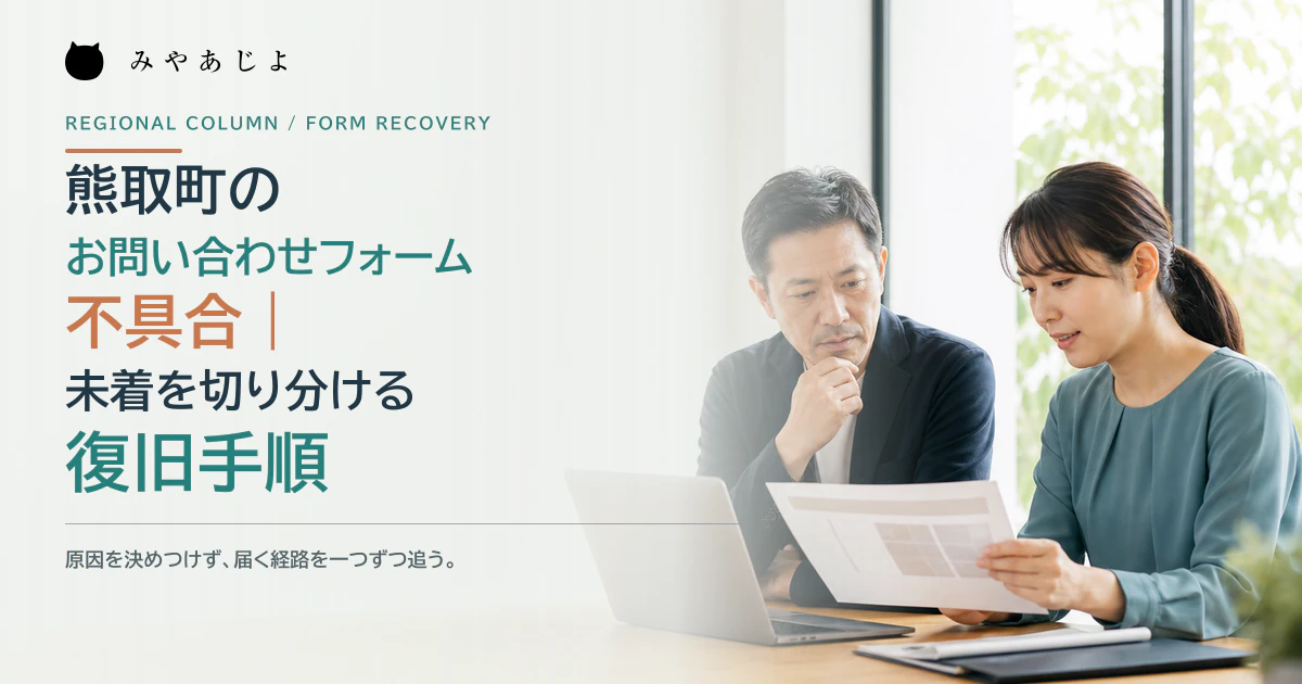 事業責任者とWeb担当者がお問い合わせフォームの障害状況を確認するイメージ