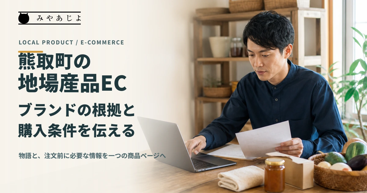 熊取町の地場産品ECで商品の根拠と購入条件を確認するイメージ