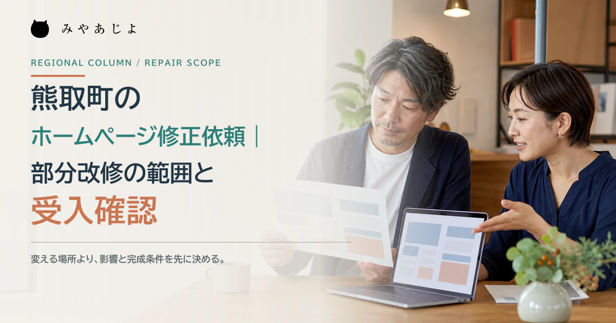 事業責任者とWeb担当者がホームページ修正の影響範囲を確認するイメージ