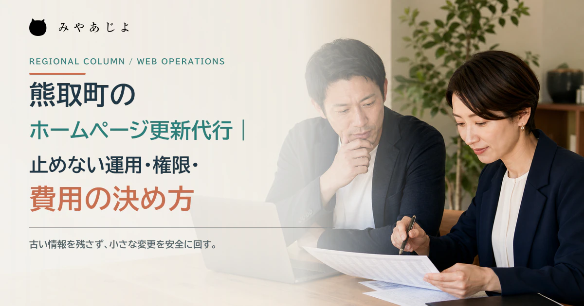 事業責任者とWeb担当者がホームページの更新予定を確認するイメージ