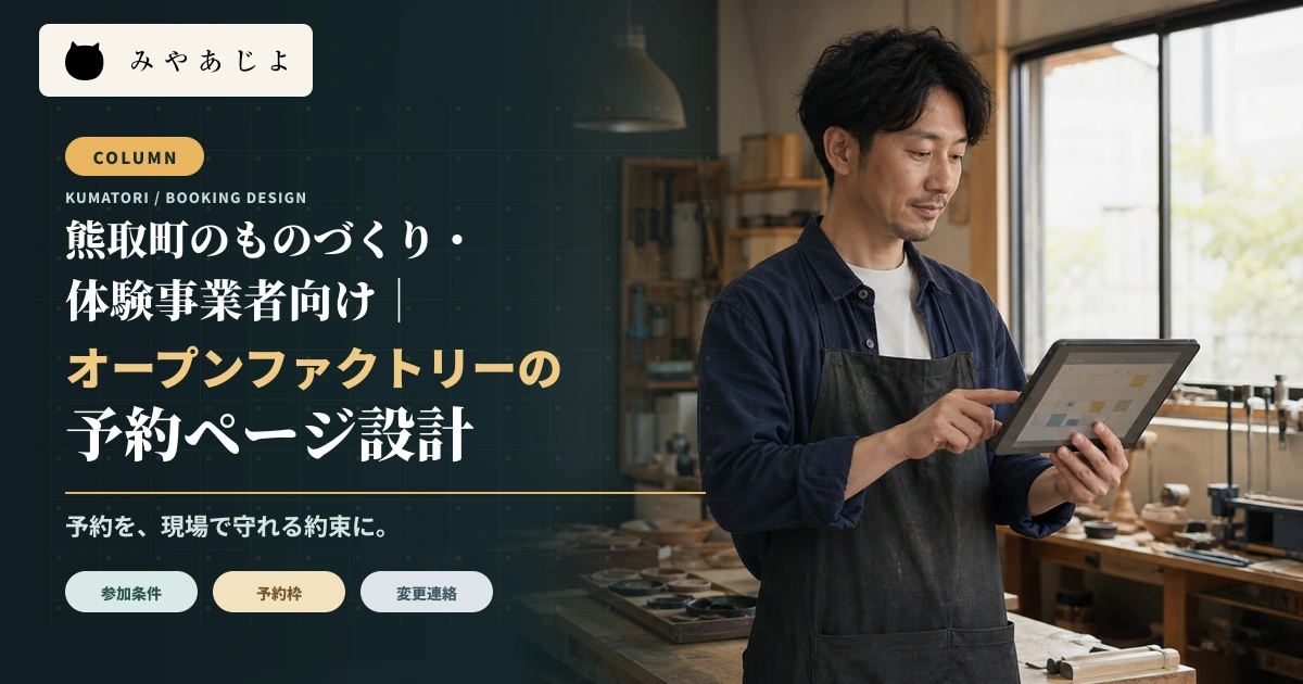 熊取町の体験事業者が予約ページと参加枠を確認するイメージ