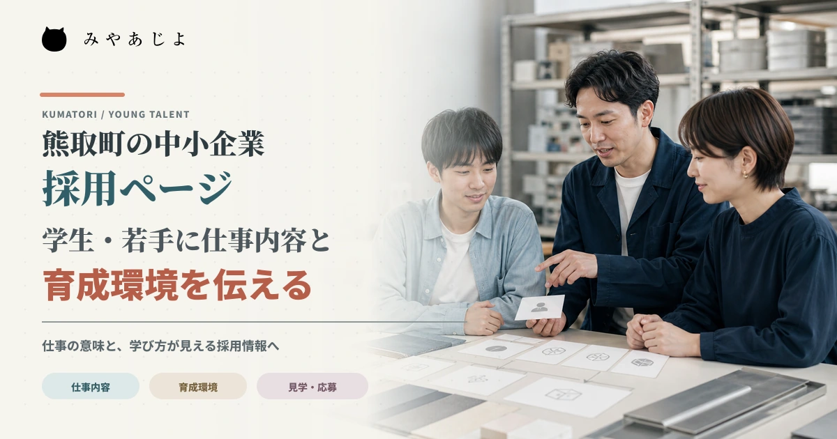若手求職者が採用担当者から仕事内容と育成の流れを聞くイメージ
