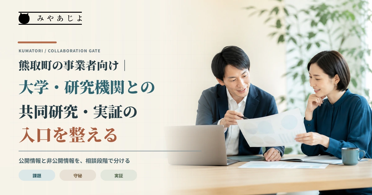 企業担当者と研究担当者が公開可能な課題票を確認する共同研究相談のイメージ