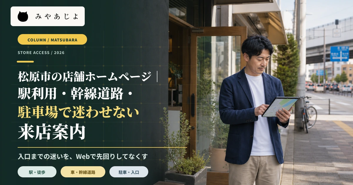 松原市の店舗担当者が駅と幹線道路からの来店経路を確認するイメージ