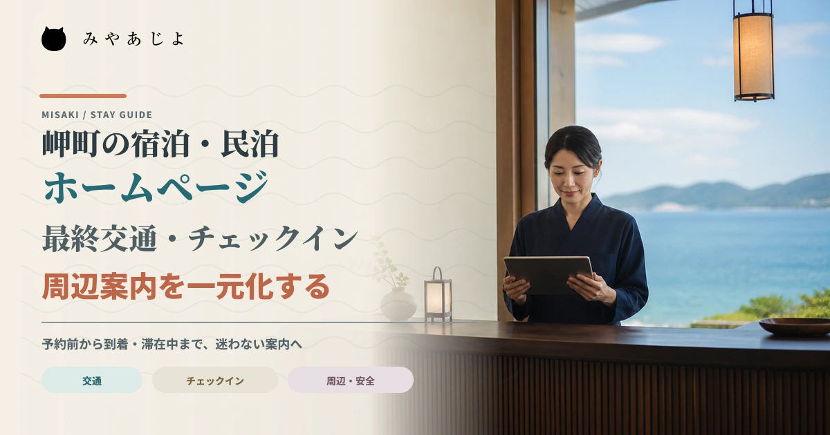 宿泊施設スタッフが交通とチェックインの案内を確認するイメージ