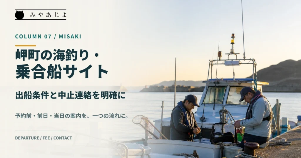 岬町の乗合船で出船条件と予約案内を確認するイメージ