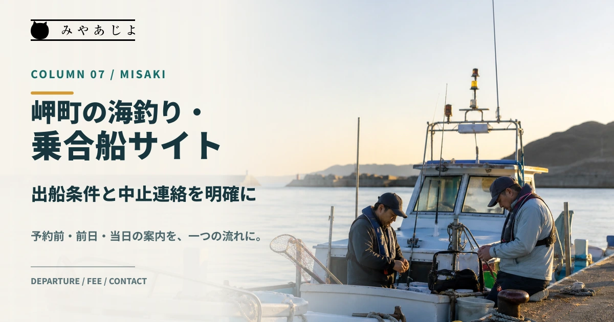 岬町の乗合船で出船条件と予約案内を確認するイメージ