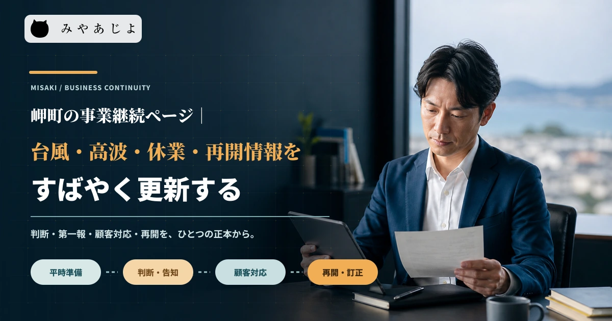 担当者が気象情報と緊急連絡表を見ながら休業・再開の更新手順を確認するイメージ