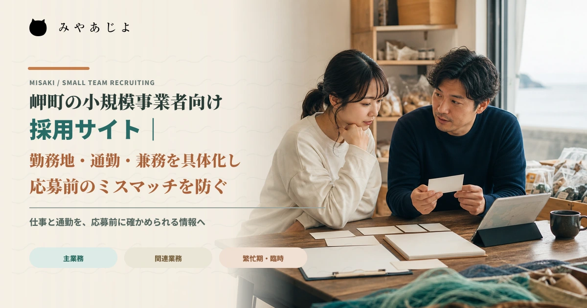 小規模事業者の担当者が求職者へ仕事内容と通勤条件を説明するイメージ