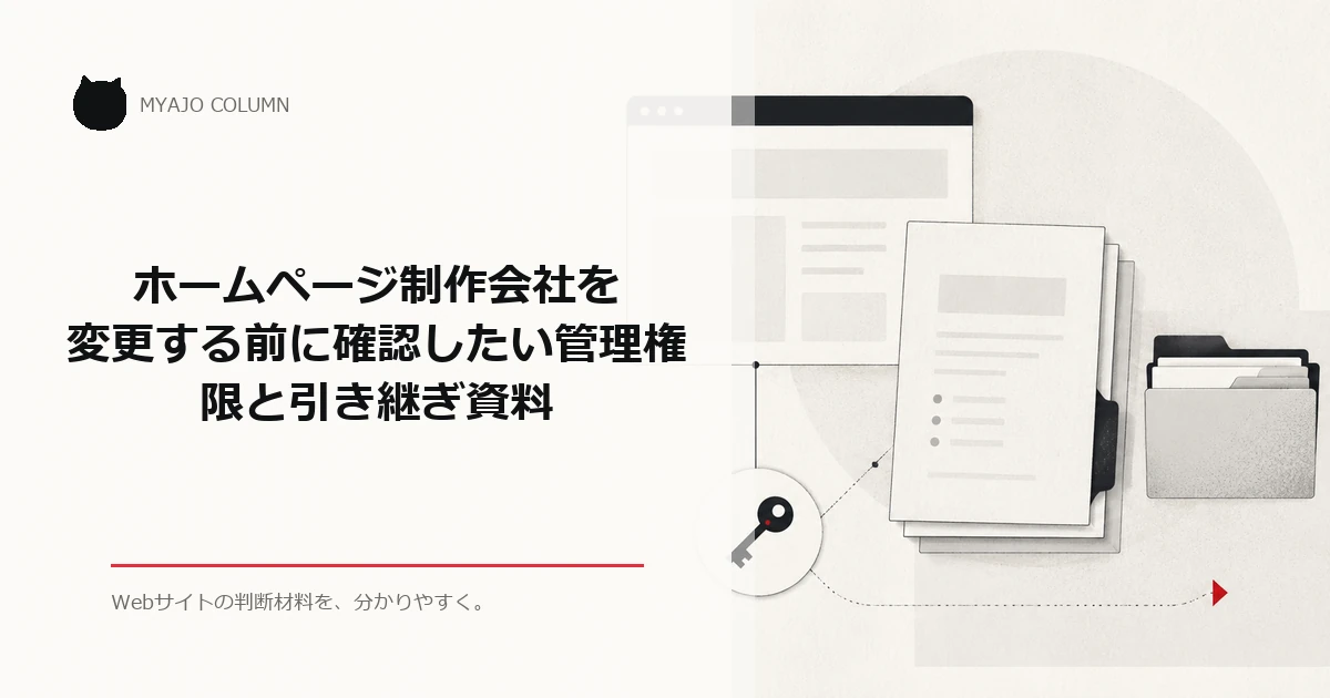 ホームページ制作会社を変更する前に確認したい管理権限と引き継ぎ資料のアイキャッチ