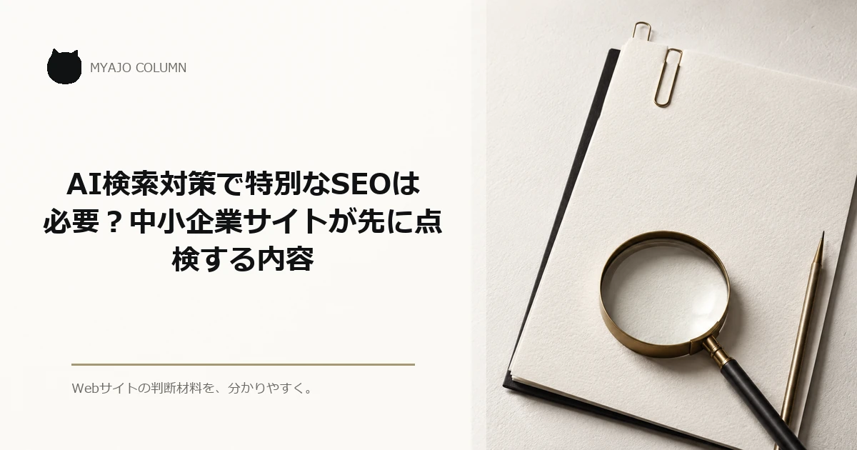 AI検索対策で特別なSEOは必要？中小企業サイトが先に点検する内容のアイキャッチ
