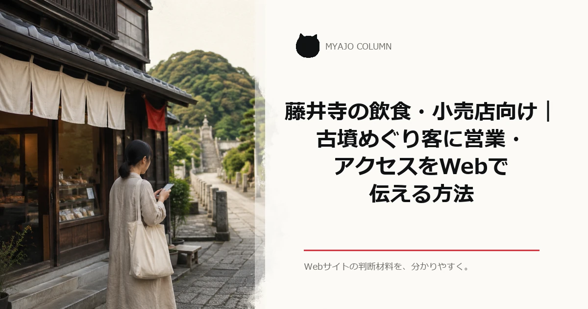 藤井寺の飲食・小売店向け｜古墳めぐり客に営業・アクセスをWebで伝える方法のアイキャッチ