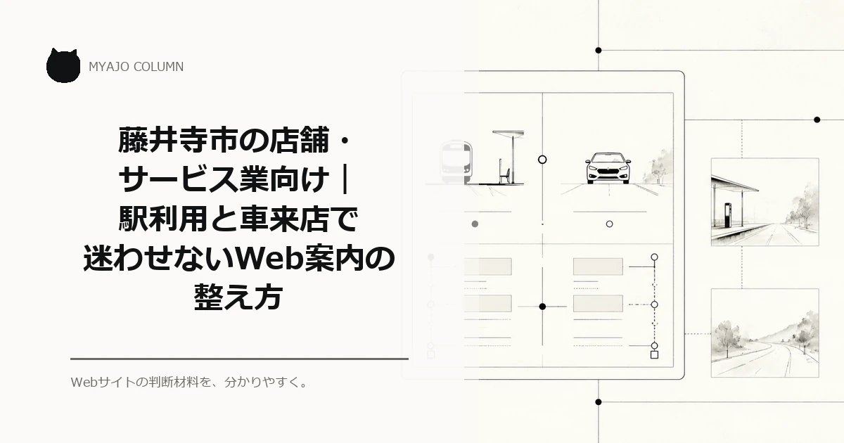 藤井寺市の店舗・サービス業向け｜駅利用と車来店で迷わせないWeb案内の整え方のアイキャッチ