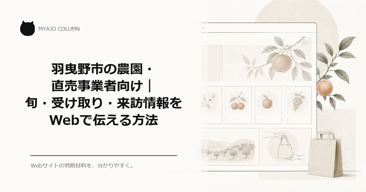 羽曳野市の農園・直売事業者向け｜旬・受け取り・来訪情報をWebで伝える方法のアイキャッチ