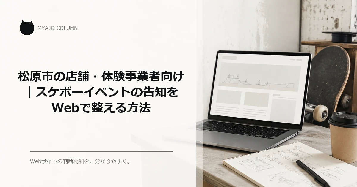 松原市の店舗・体験事業者向け｜スケボーイベントの告知をWebで整える方法のアイキャッチ