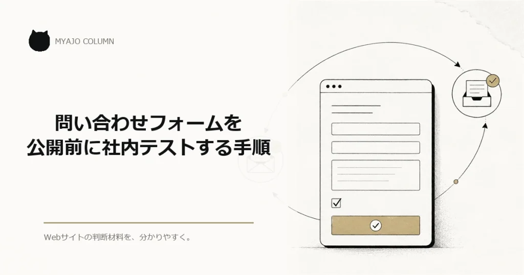 問い合わせフォームを公開前に社内テストする手順のアイキャッチ