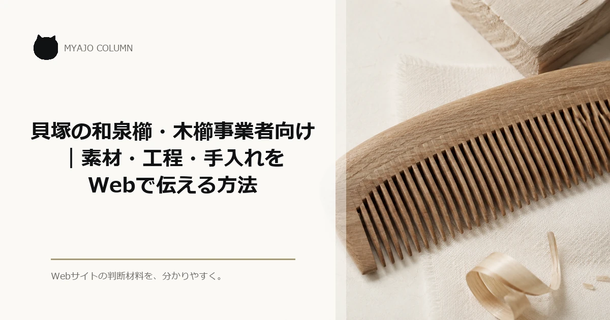 貝塚の和泉櫛・木櫛事業者向け｜素材・工程・手入れをWebで伝える方法のアイキャッチ