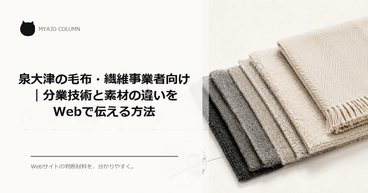 泉大津の毛布・繊維事業者向け｜分業技術と素材の違いをWebで伝える方法のアイキャッチ
