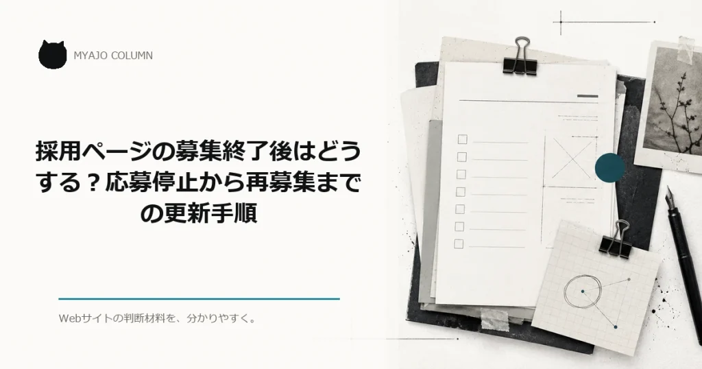 採用ページの募集終了後はどうする?応募停止から再募集までの更新手順のアイキャッチ