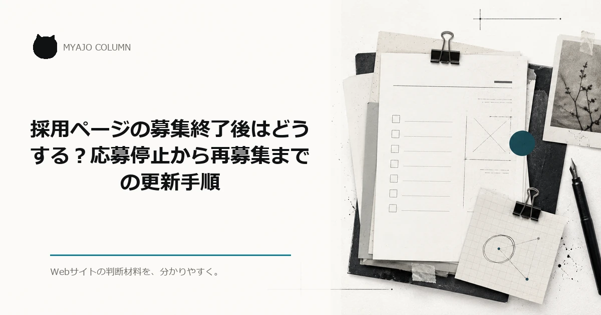 採用ページの募集終了後はどうする？応募停止から再募集までの更新手順のアイキャッチ
