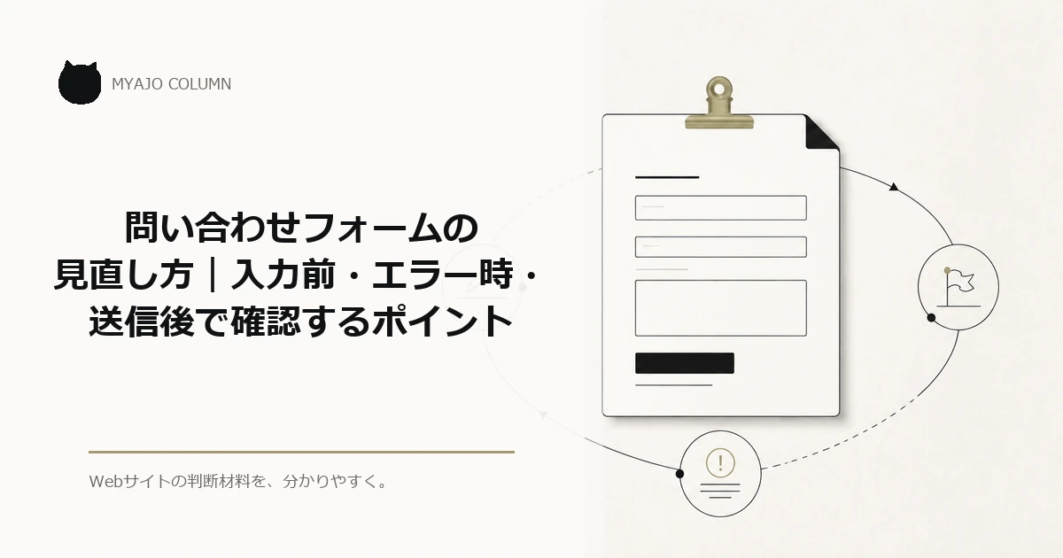 問い合わせフォームの見直し方｜入力前・エラー時・送信後で確認するポイントのアイキャッチ