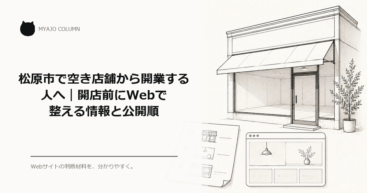 松原市で空き店舗から開業する人へ｜開店前にWebで整える情報と公開順のアイキャッチ