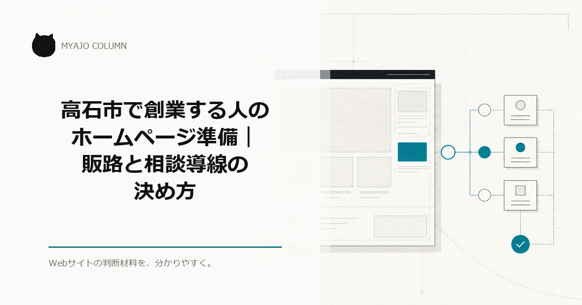 高石市で創業する人のホームページ準備｜販路と相談導線の決め方のアイキャッチ