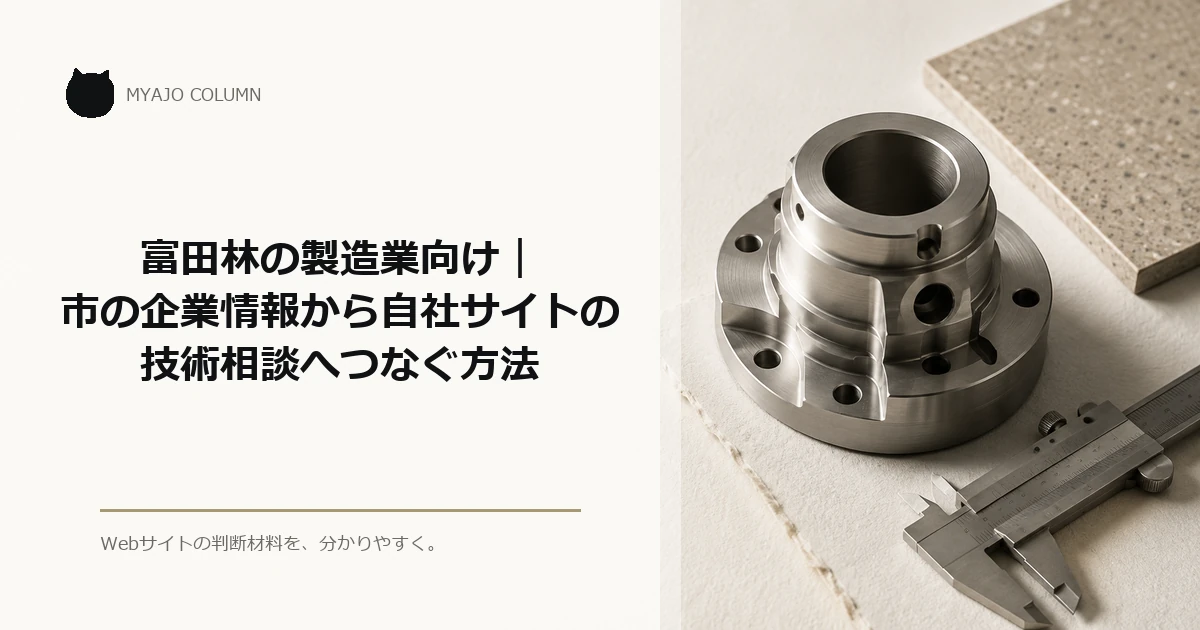 富田林の製造業向け｜市の企業情報から自社サイトの技術相談へつなぐ方法のアイキャッチ