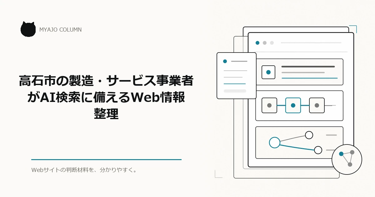 高石市の製造・サービス事業者がAI検索に備えるWeb情報整理のアイキャッチ