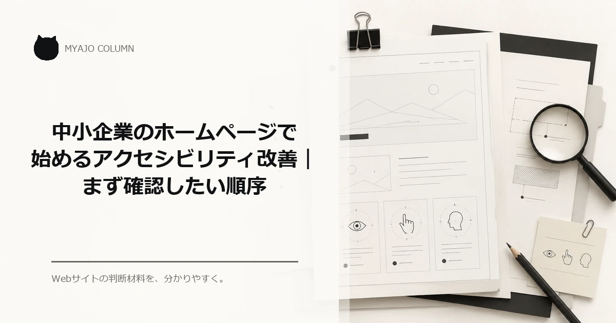 中小企業のホームページで始めるアクセシビリティ改善｜まず確認したい順序のアイキャッチ