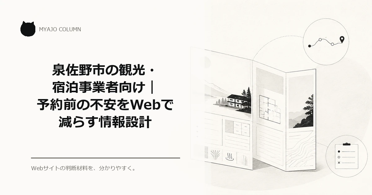泉佐野市の観光・宿泊事業者向け｜予約前の不安をWebで減らす情報設計のアイキャッチ