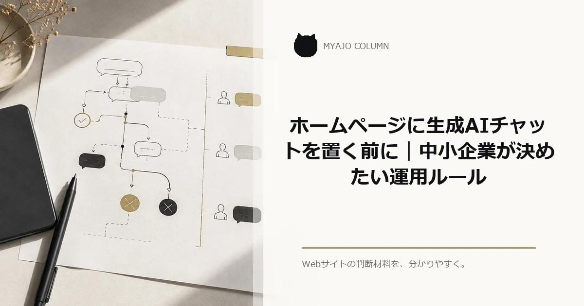 ホームページに生成AIチャットを置く前に｜中小企業が決めたい運用ルールのアイキャッチ