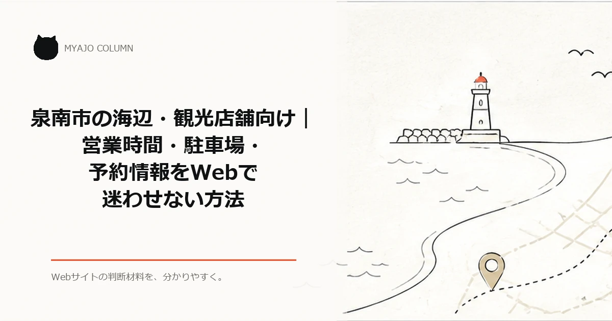 泉南市の海辺・観光店舗向け｜営業時間・駐車場・予約情報をWebで迷わせない方法のアイキャッチ